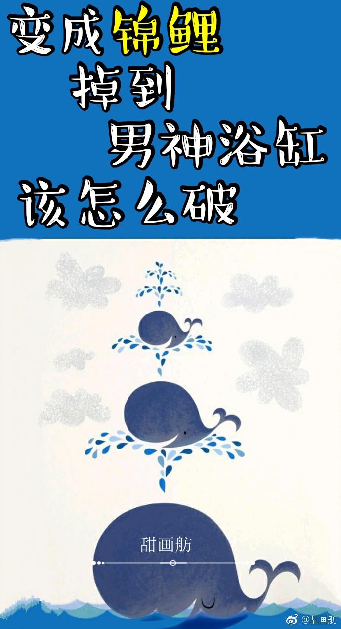 变成锦鲤掉到男神浴缸该怎么破好看吗