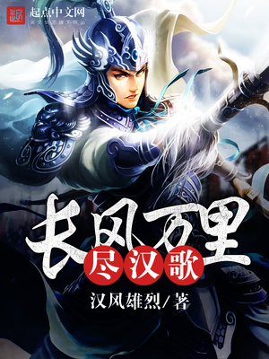 长风万里尽汉歌 汉风雄烈