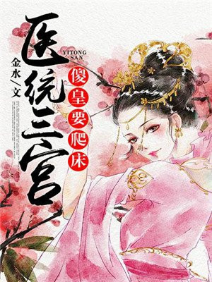 医统三宫:傻皇要爬床