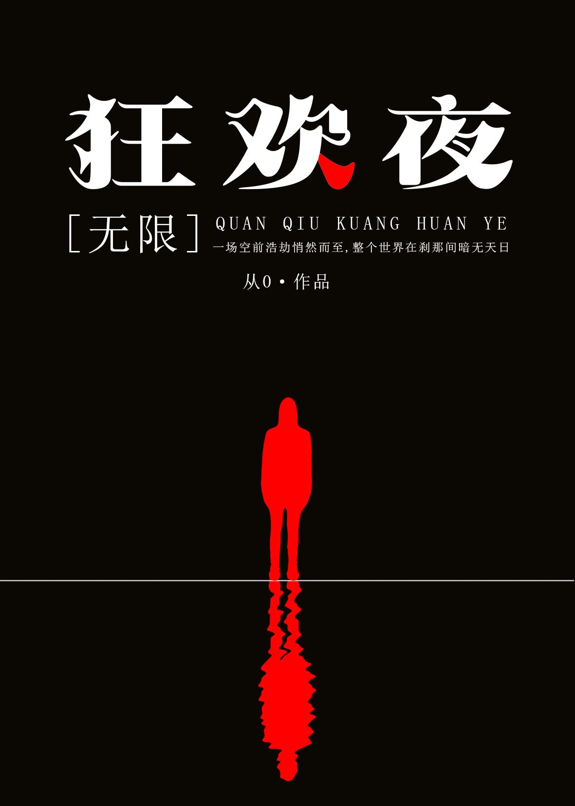 全球狂欢夜女主是谁