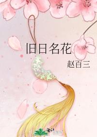 旧日名花