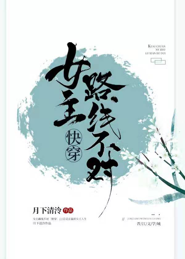 女主路线不对[快穿]百度云