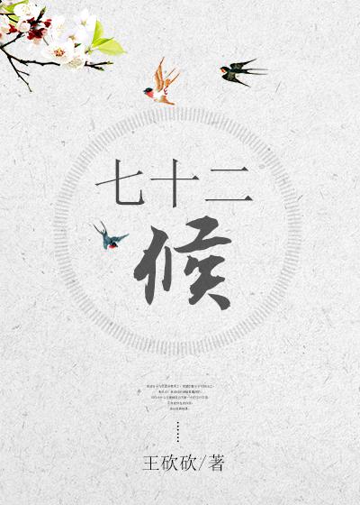 七十二候图表