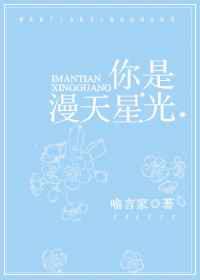 你是漫天星光 喻言家