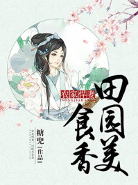 农家悍妻田园美食香百度云