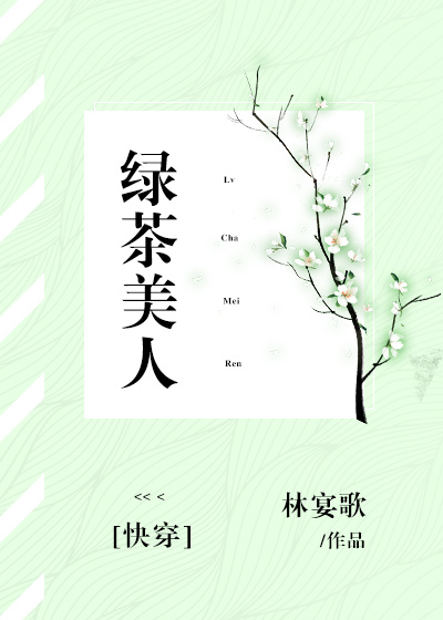 绿茶美人[快穿]无弹窗