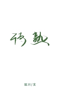 待熟的西红柿形容