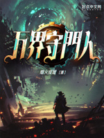 万界守门人起点中文网