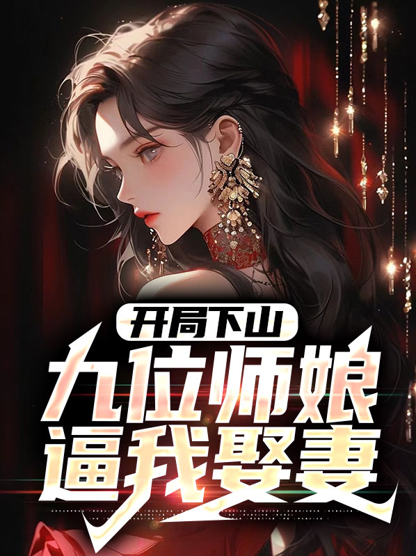 开局九个师