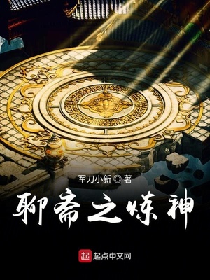 聊斋之炼神123读
