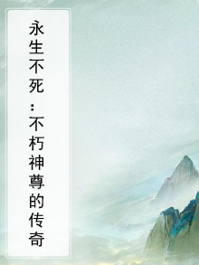 永生不死:不朽神尊的传奇