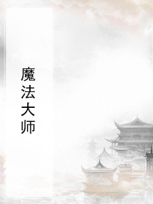魔法大师