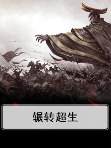 辗转超生