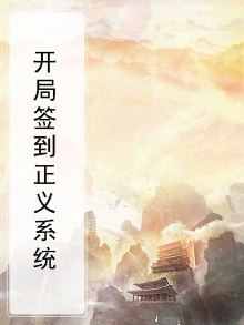 开局签到正义系统