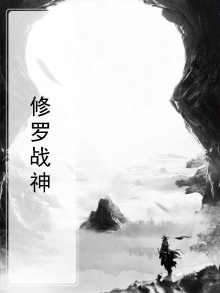修罗战神
