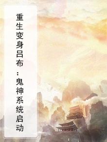 重生变身吕布:鬼神系统启动