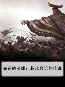命运的英雄:超越命运的传说