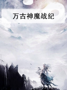 万古神魔战纪
