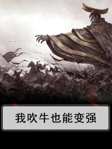 我吹牛也能变强