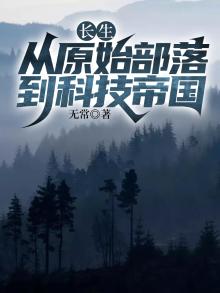 长生：从原始部落到科技帝国