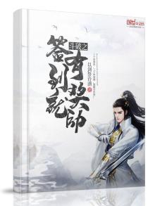 斗破之签到就有奖励