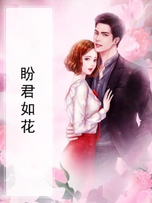 盼君归待君娶花心悦