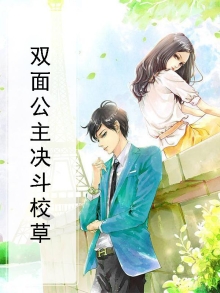 双面公主的复仇之恋