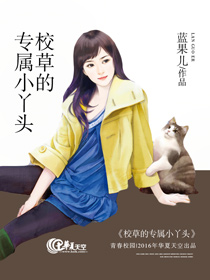 校草的专属小丫头唐月免费