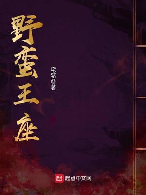 野蛮王座人物介绍