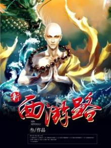 新西游路
