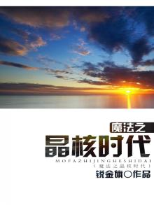 魔法之晶核时代