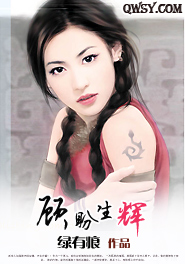 顾盼生辉