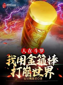 人在斗罗,我用金箍棒打崩世界