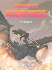 异域游戏降临:我能无限熔炼