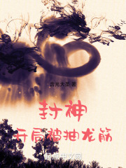 封神:开局钓龙执法 最新章节 无弹窗