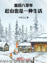 重回八零年赶山也是一种生活 手打