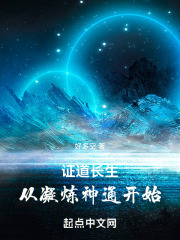 证道长生,从凝炼神通开始