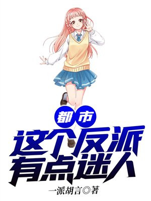 都市:这个反派有点迷人