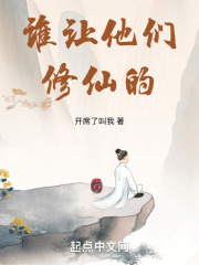 谁让他们修仙的!