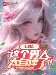 LOL:这个男人太自律了!