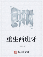重生西班牙崛起