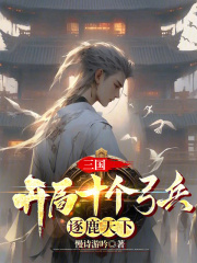 三国:开局十个弓兵,逐鹿天下