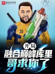 开局融合巅峰汤姆森
