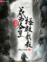 封神:成为人皇,拯救截教
