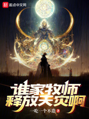 谁家牧师释放天灾啊?