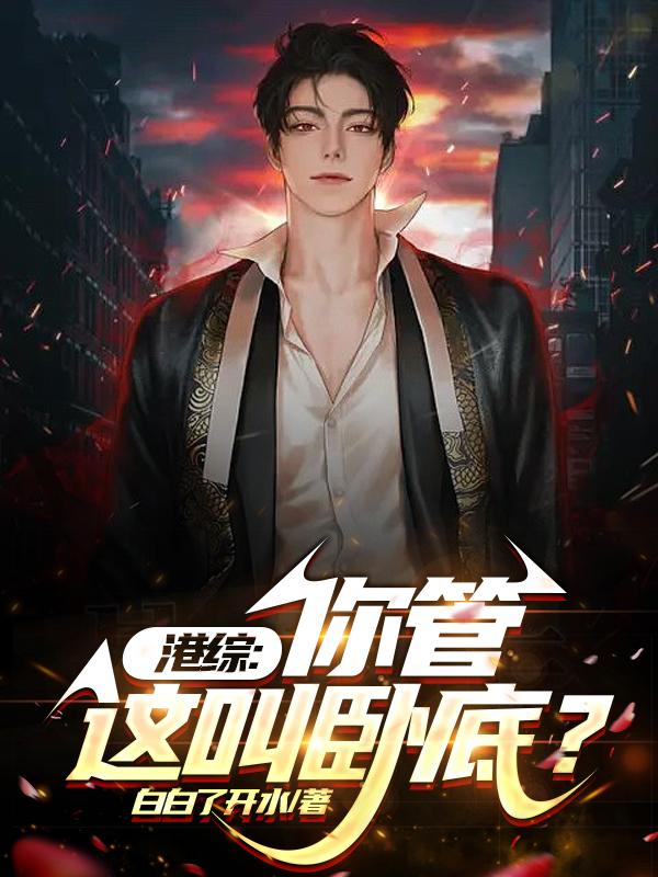 港综:从给大D当马仔开始崛起最新章节