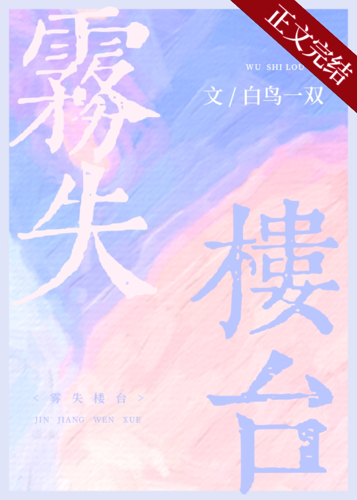 雾失楼台小说免费