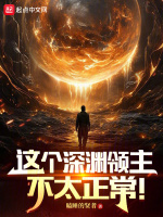 这个深渊领主不太正常!