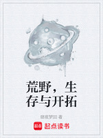 荒野,生存与开拓