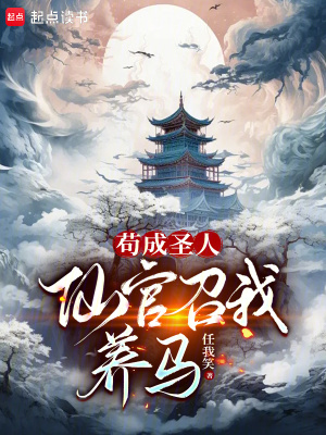 苟成圣人仙官召我养马小说5200